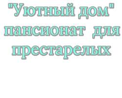 Пансионат для пожилых людей в Москве.